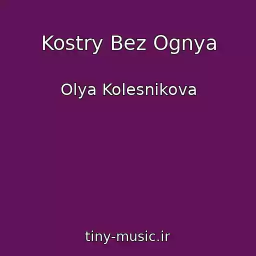 کاور آهنگ Kostry Bez Ognya از Olya Kolesnikova