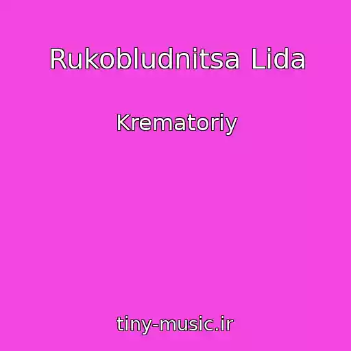 کاور آهنگ Rukobludnitsa Lida از Krematoriy