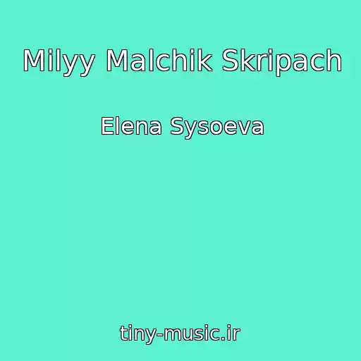 کاور آهنگ Milyy Malchik Skripach از Elena Sysoeva