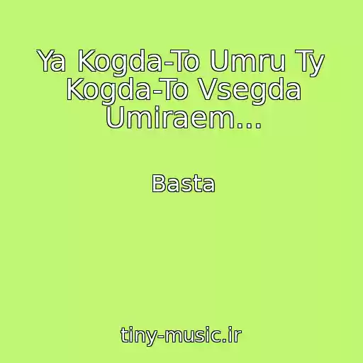 کاور آهنگ Ya Kogda-To Umru Ty Kogda-To Vsegda Umiraem... از Basta