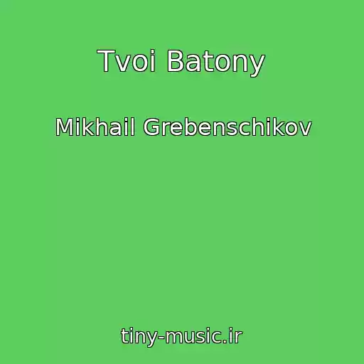 کاور آهنگ Tvoi Batony از Mikhail Grebenschikov