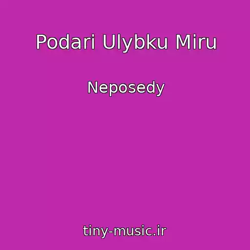 کاور آهنگ Podari Ulybku Miru از Neposedy
