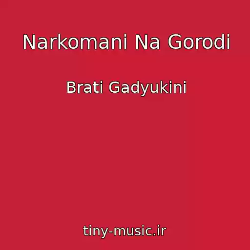 کاور آهنگ Narkomani Na Gorodі از Brati Gadyukini