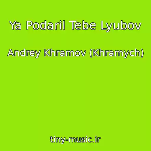 کاور آهنگ Ya Podaril Tebe Lyubov از Andrey Khramov (Khramych)