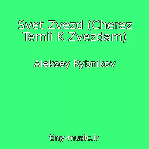 کاور آهنگ Svet Zvezd (Cherez Ternii K Zvezdam) از Aleksey Rybnikov