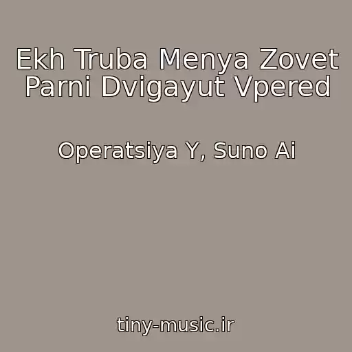 کاور آهنگ Ekh Truba Menya Zovet Parni Dvigayut Vpered از Operatsiya Y, Suno Ai