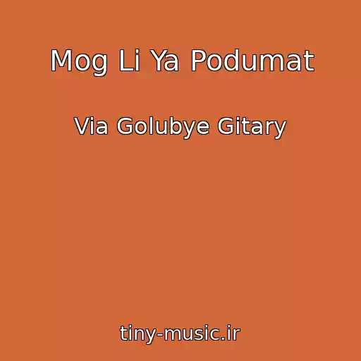کاور آهنگ Mog Li Ya Podumat از Via Golubye Gitary