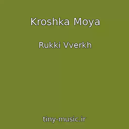کاور آهنگ Kroshka Moya از Rukki Vverkh