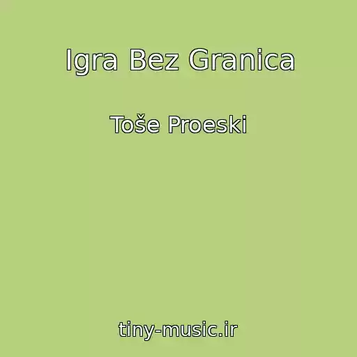 کاور آهنگ Igra Bez Granica از Toše Proeski