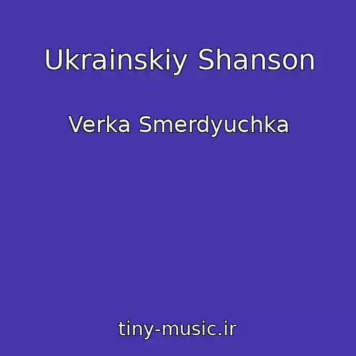 کاور آهنگ Ukrainskiy Shanson از Verka Smerdyuchka