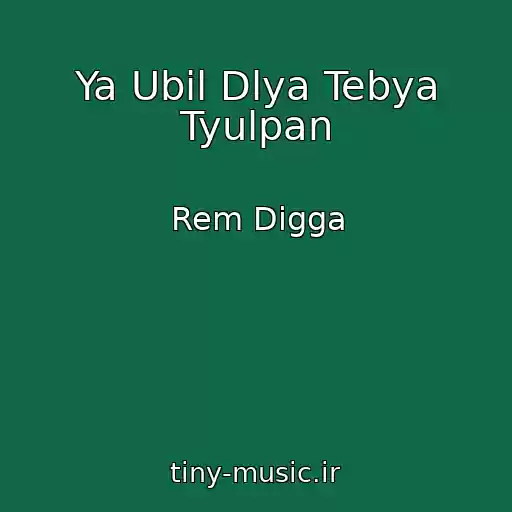 کاور آهنگ Ya Ubil Dlya Tebya Tyulpan از Rem Digga