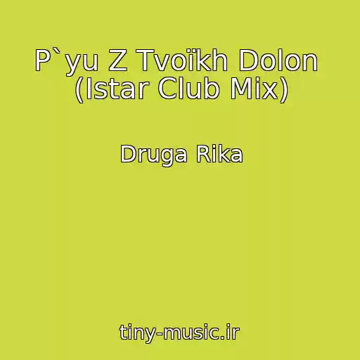 کاور آهنگ P`yu Z Tvoїkh Dolon  (Istar Club Mix) از Druga Rіka