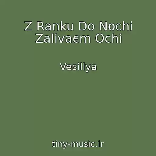 کاور آهنگ Z Ranku Do Nochі Zalivaєm Ochі از Vesіllya