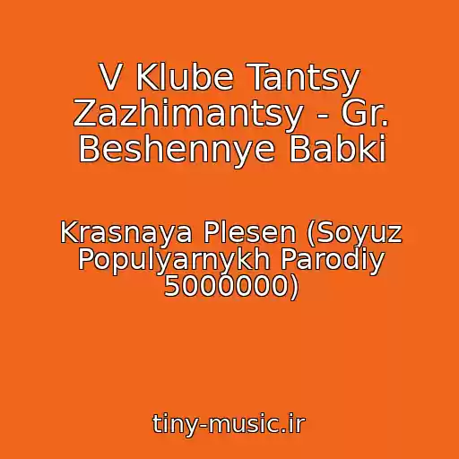 کاور آهنگ V Klube Tantsy Zazhimantsy - Gr. Beshennye Babki از Krasnaya Plesen (Soyuz Populyarnykh Parodiy 5000000)