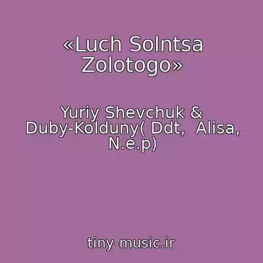 کاور آهنگ «Luch Solntsa Zolotogo» از Yuriy Shevchuk & Duby-Kolduny( Ddt,  Alisa, N.e.p)