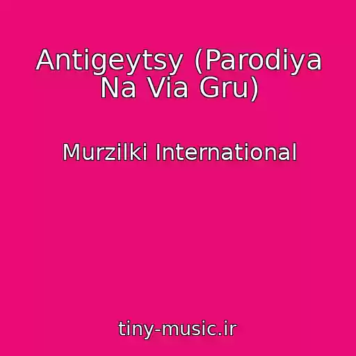 کاور آهنگ Antigeytsy (Parodiya Na Via Gru) از Murzilki International