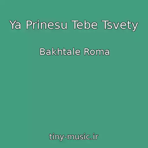 کاور آهنگ Ya Prinesu Tebe Tsvety از Bakhtale Roma