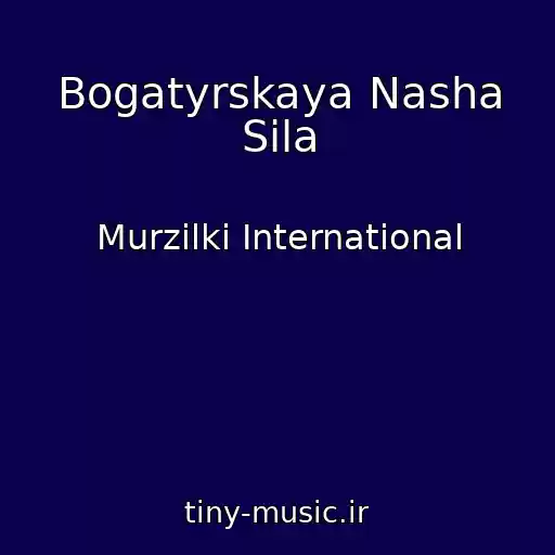 کاور آهنگ Bogatyrskaya Nasha Sila از Murzilki International