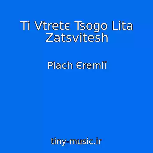 کاور آهنگ Ti Vtretє Tsogo Lіta Zatsvіtesh از Plach Єremії