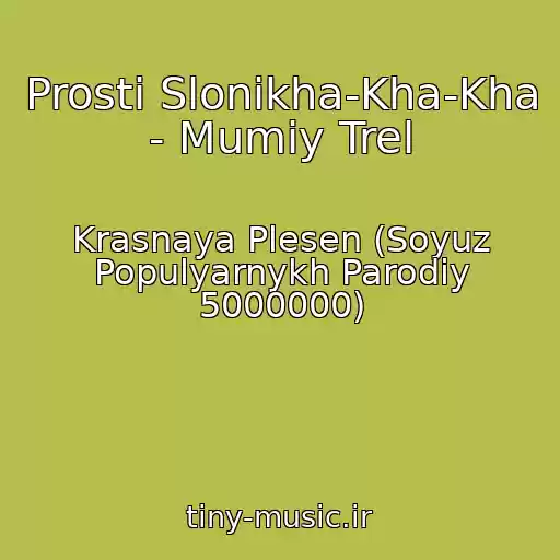 کاور آهنگ Prosti Slonikha-Kha-Kha - Mumiy Trel از Krasnaya Plesen (Soyuz Populyarnykh Parodiy 5000000)