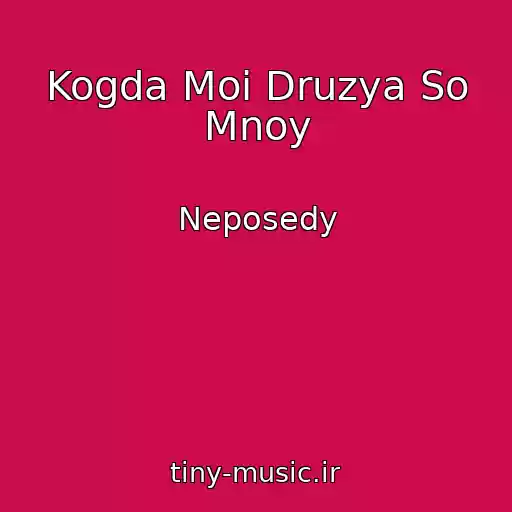 کاور آهنگ Kogda Moi Druzya So Mnoy از Neposedy
