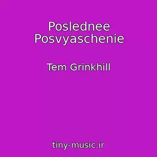 کاور آهنگ Poslednee Posvyaschenie از Tem Grinkhill