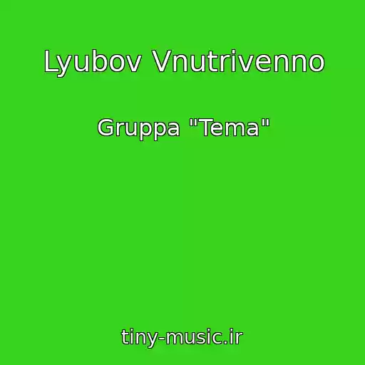کاور آهنگ Lyubov Vnutrivenno از Gruppa "Tema"