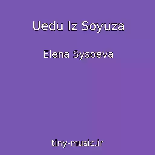کاور آهنگ Uedu Iz Soyuza از Elena Sysoeva