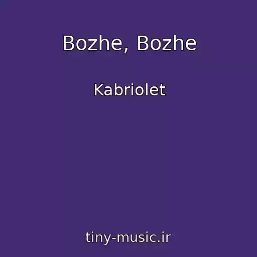 کاور آهنگ Bozhe, Bozhe از Kabriolet