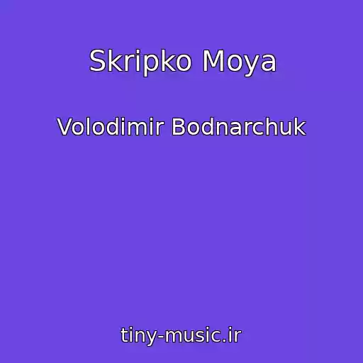 کاور آهنگ Skripko Moya از Volodimir Bodnarchuk