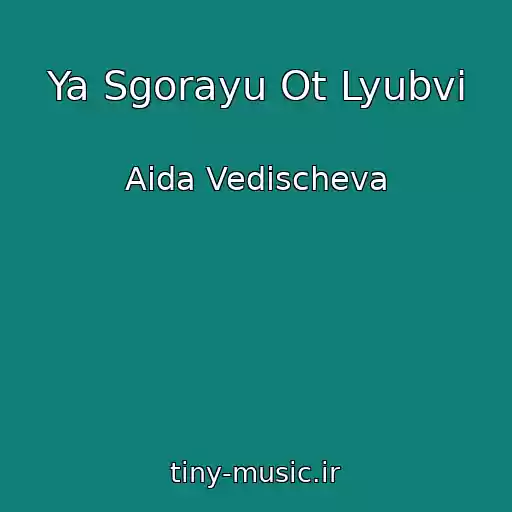 کاور آهنگ Ya Sgorayu Ot Lyubvi از Aida Vedischeva