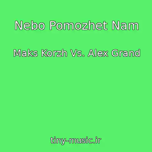 کاور آهنگ Nebo Pomozhet Nam از Maks Korzh Vs. Alex Grand