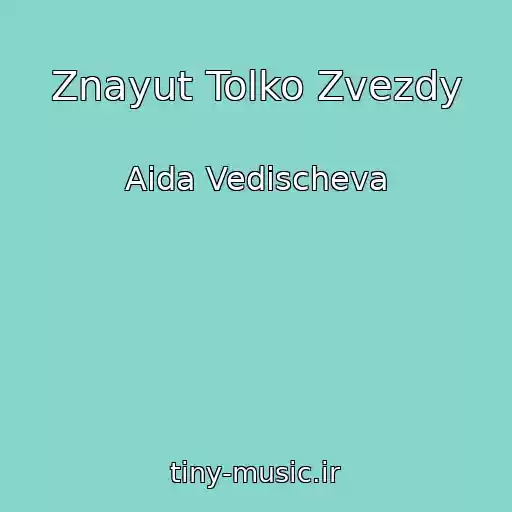 کاور آهنگ Znayut Tolko Zvezdy از Aida Vedischeva