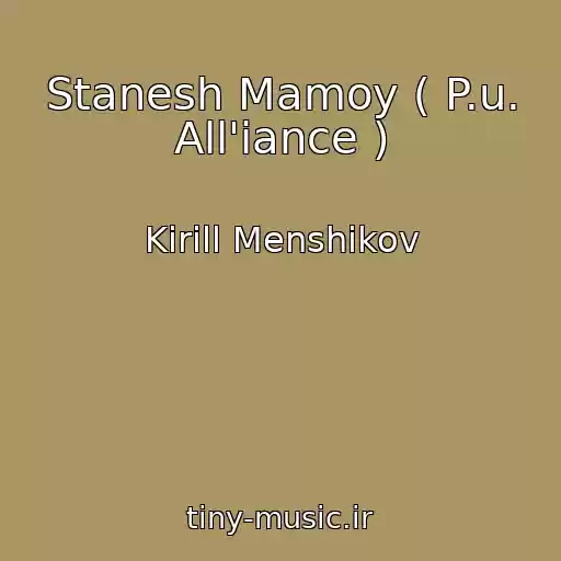 کاور آهنگ Stanesh Mamoy ( P.u. All'iance ) از Kirill Menshikov