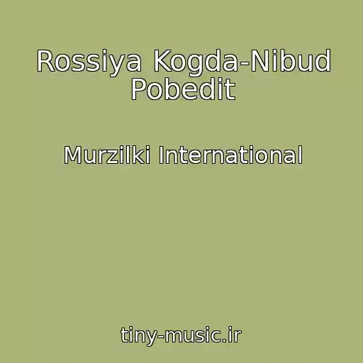 کاور آهنگ Rossiya Kogda-Nibud Pobedit از Murzilki International