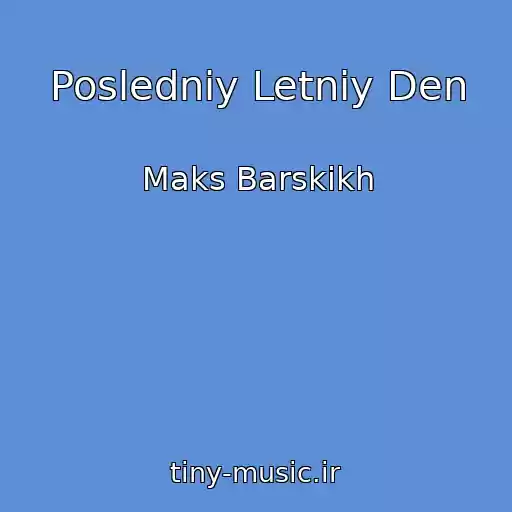 کاور آهنگ Posledniy Letniy Den از Maks Barskikh