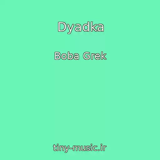 کاور آهنگ Dyadka از Boba Grek