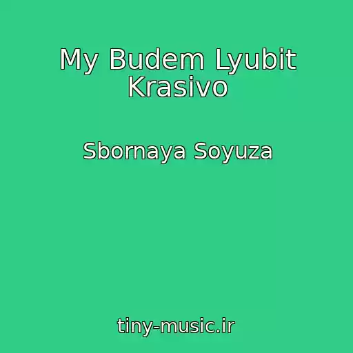 کاور آهنگ My Budem Lyubit Krasivo از Sbornaya Soyuza