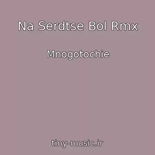 کاور آهنگ Na Serdtse Bol Rmx از Mnogotochie