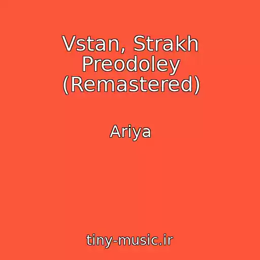 کاور آهنگ Vstan, Strakh Preodoley (Remastered) از Ariya