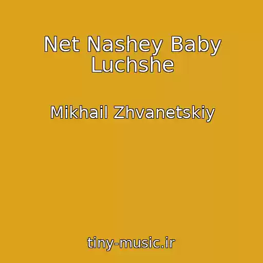 کاور آهنگ Net Nashey Baby Luchshe از Mikhail Zhvanetskiy