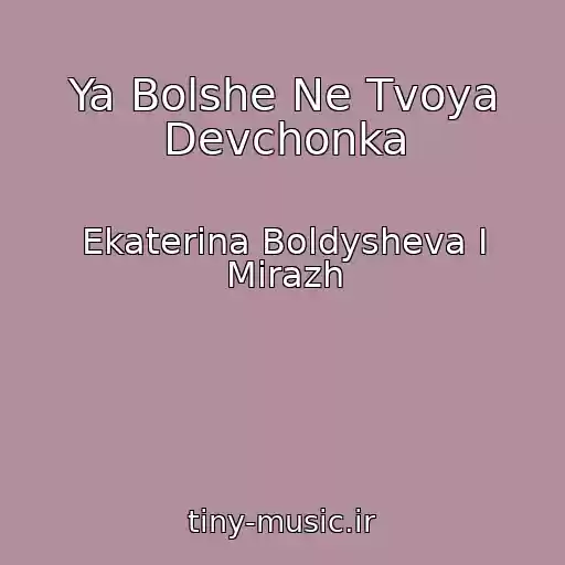 کاور آهنگ Ya Bolshe Ne Tvoya Devchonka از Ekaterina Boldysheva I Mirazh