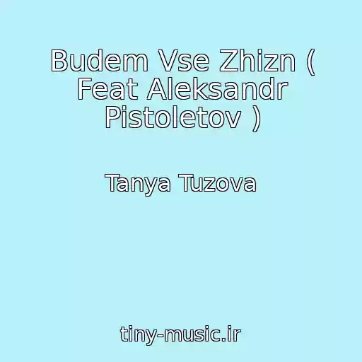کاور آهنگ Budem Vse Zhizn ( Feat Aleksandr Pistoletov ) از Tanya Tuzova