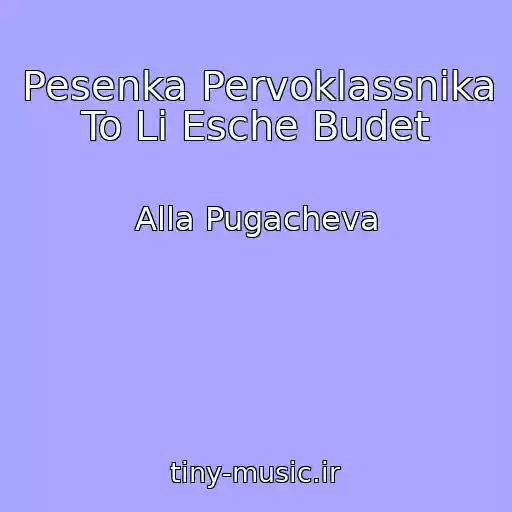 کاور آهنگ Pesenka Pervoklassnika To Li Esche Budet از Alla Pugacheva