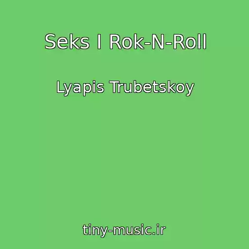 کاور آهنگ Seks I Rok-N-Roll از Lyapis Trubetskoy