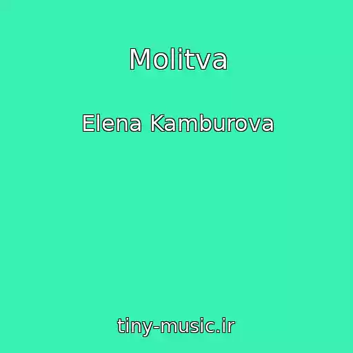 کاور آهنگ Molitva از Elena Kamburova