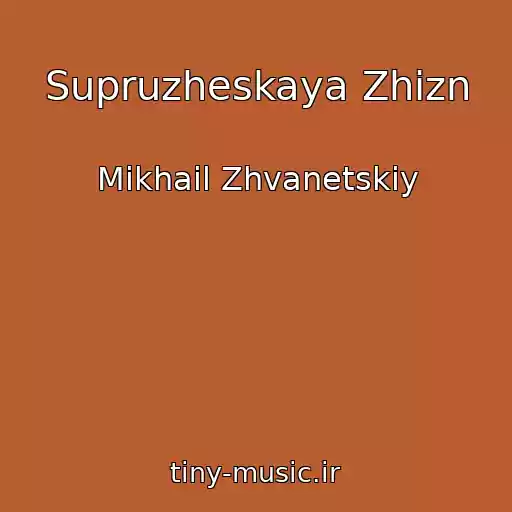 کاور آهنگ Supruzheskaya Zhizn از Mikhail Zhvanetskiy