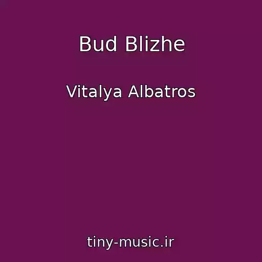 کاور آهنگ Bud Blizhe از Vitalya Albatros