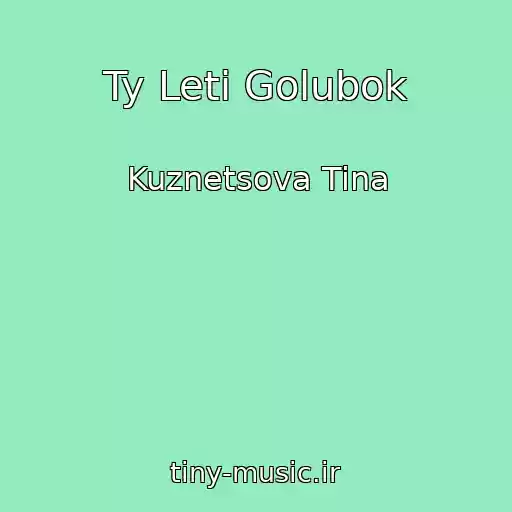 کاور آهنگ Ty Leti Golubok از Kuznetsova Tina