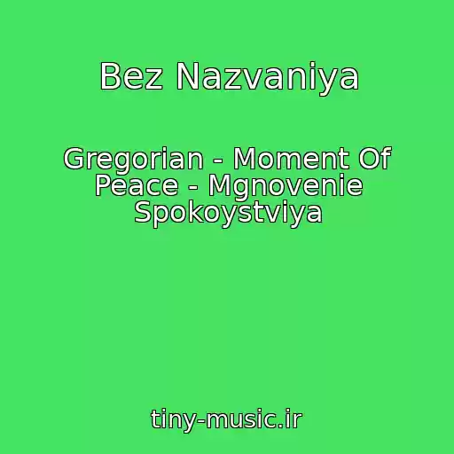 کاور آهنگ Bez Nazvaniya از Gregorian - Moment Of Peace - Mgnovenie Spokoystviya